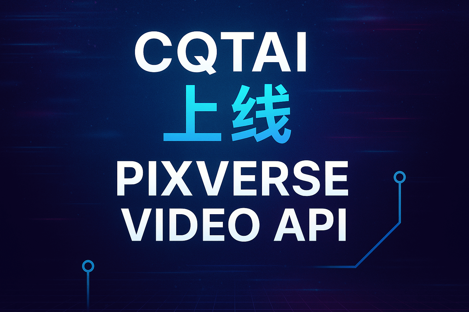 PixVerse突围AI视频赛道：从病毒特效到全球化生态布局